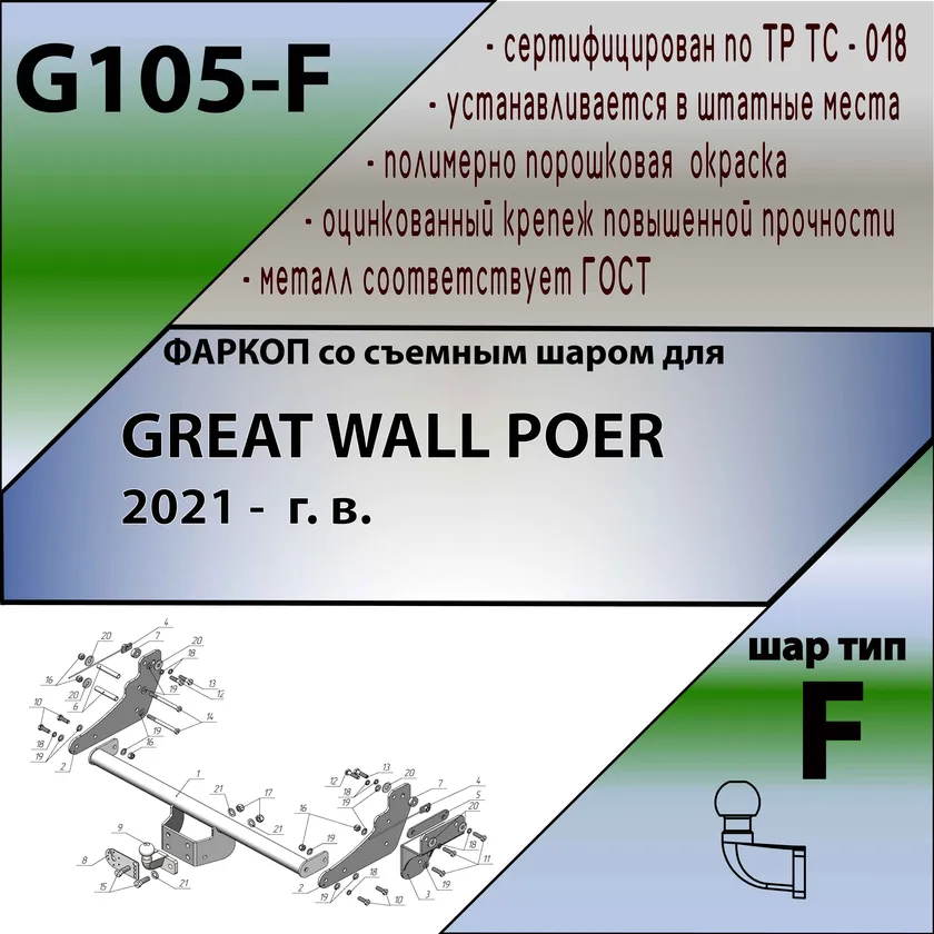 Фаркоп Лидер-Плюс для Great Wall Poer 2021-2025. Фланцевое крепление. Артикул G105-F