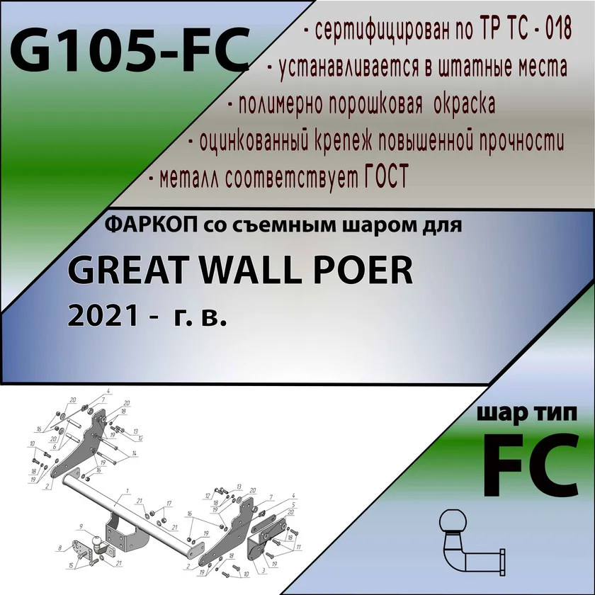Фаркоп Лидер-Плюс для Great Wall Poer 2021-2025 со сварным фланцевым шаром. Артикул G105-FC