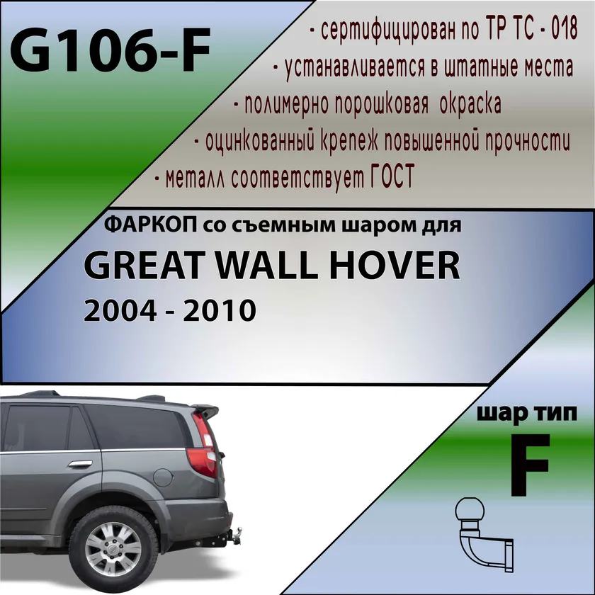 Фаркоп Лидер-Плюс для Great Wall Hover 2005-2009. Фланцевое крепление. Артикул G106-F Фаркоп Лидер-Плюс для Great Wall Hover 2005-2009. Фланцевое крепление. Артикул G106-F