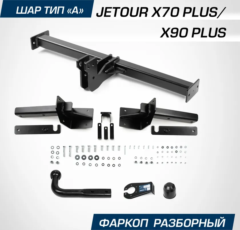 Фаркоп Berg для Jetour X90 Plus 2023-2025. Артикул F.0919.001