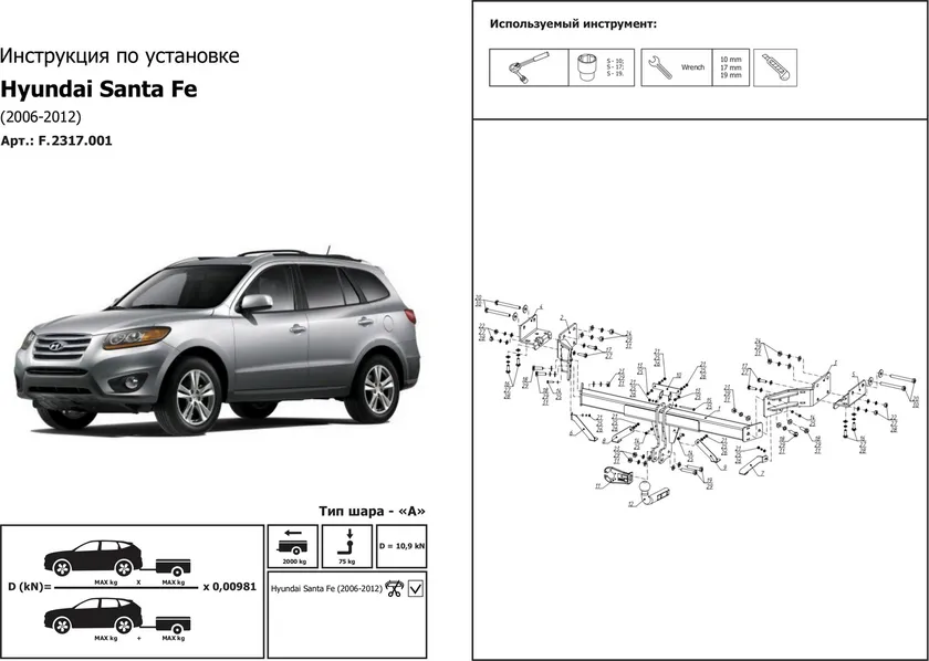 Фаркоп Berg для Hyundai Santa Fe II поколение 2006-2012. Артикул F.2317.001 Фаркоп Berg для Hyundai Santa Fe II поколение 2006-2012. Артикул F.2317.001
