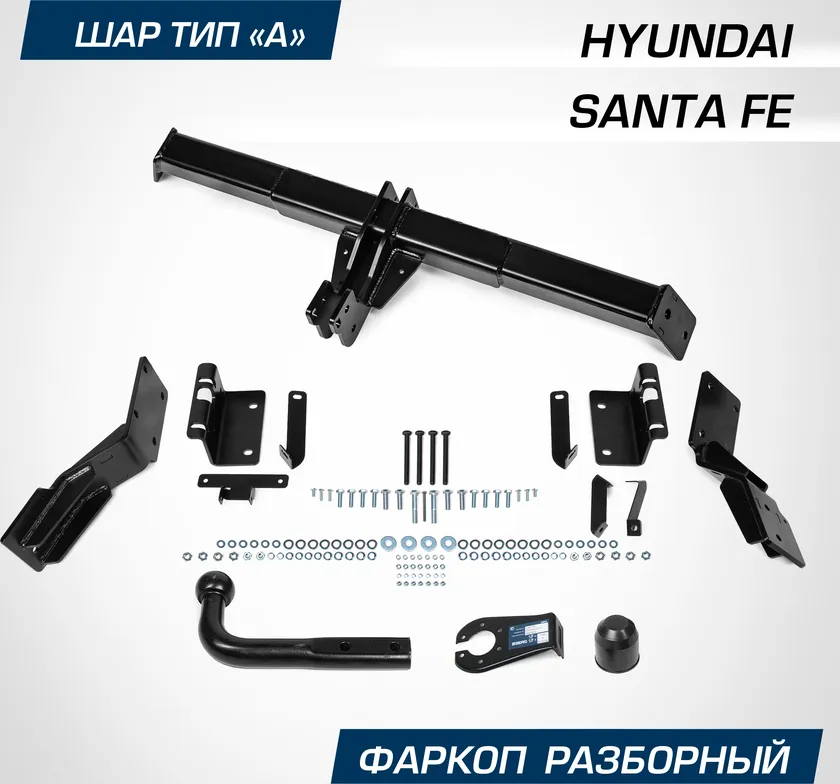 Фаркоп Berg для Hyundai Santa Fe II поколение 2006-2012. Артикул F.2317.001