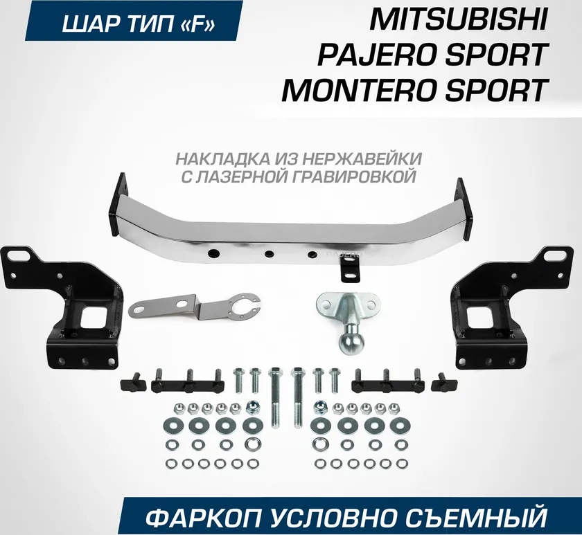 Фаркоп BERG с нерж. накладкой для Mitsubishi Montero Sport III рестайлинг 2019-2025. Артикул F.4016.001