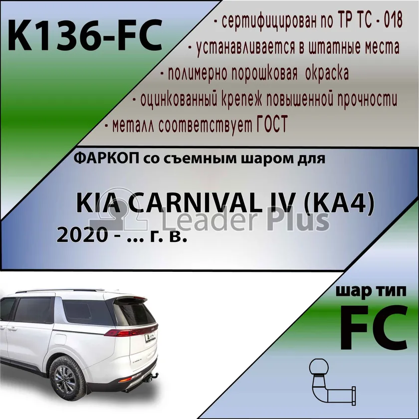 Фаркоп Лидер-Плюс для Kia Carnival IV KA4 2021-2025. Фланцевое крепление (съемный шар тип FC). Артикул K136-FC