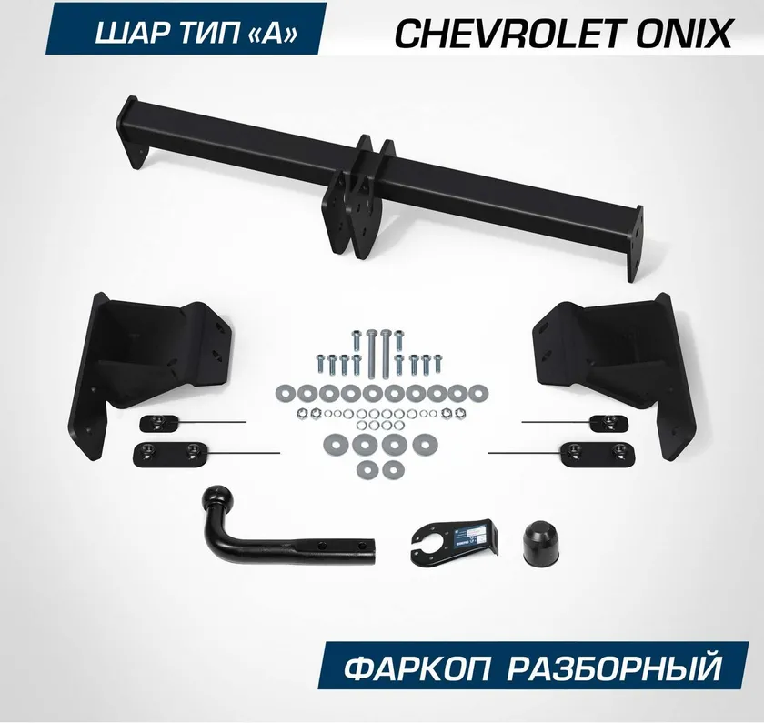 Фаркоп Berg для Chevrolet Onix SE 2023-2025. Артикул F.1014.001