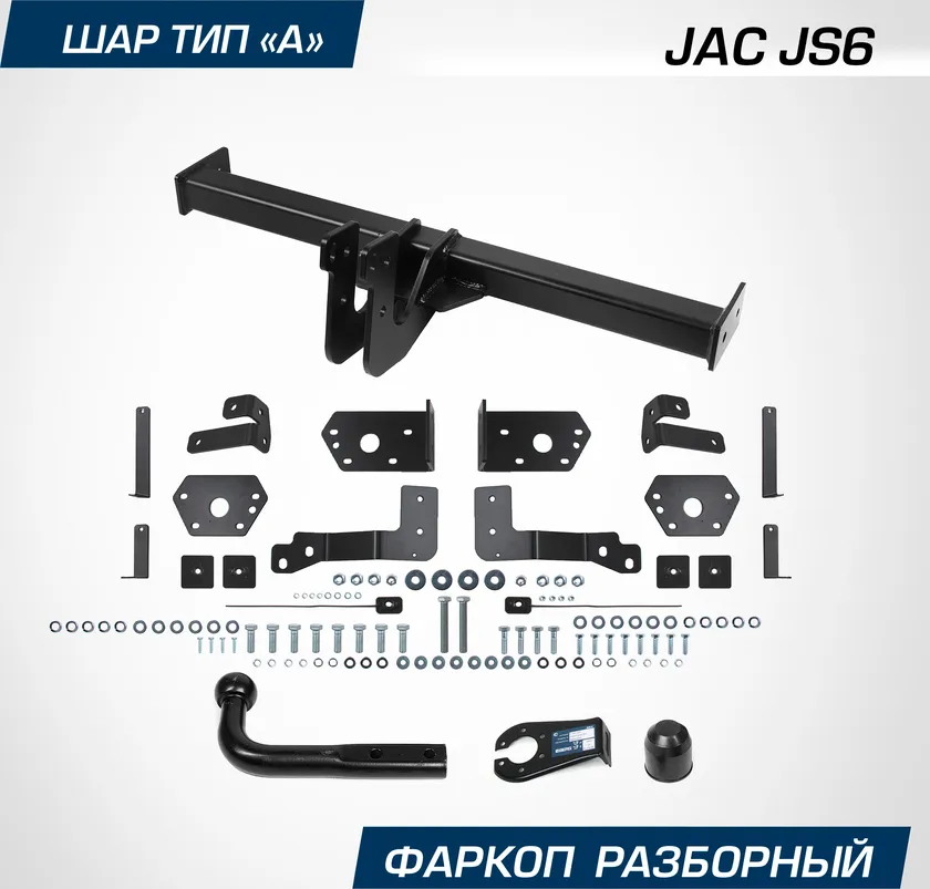 Фаркоп Berg для JAC JS6 2022-2025. Артикул F.1412.001