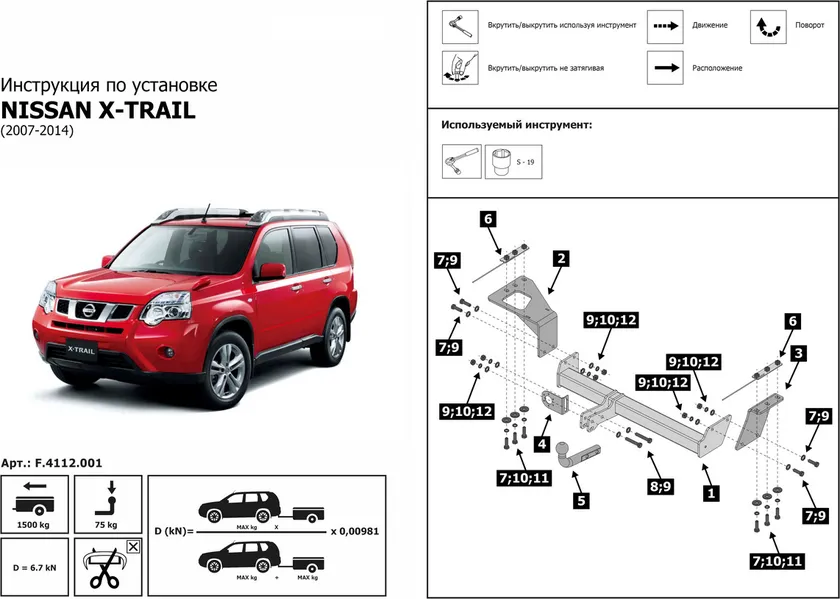 Фаркоп Berg для Nissan X-Trail T31 2007-2014. Артикул F.4112.001 Фаркоп Berg для Nissan X-Trail T31 2007-2014. Артикул F.4112.001