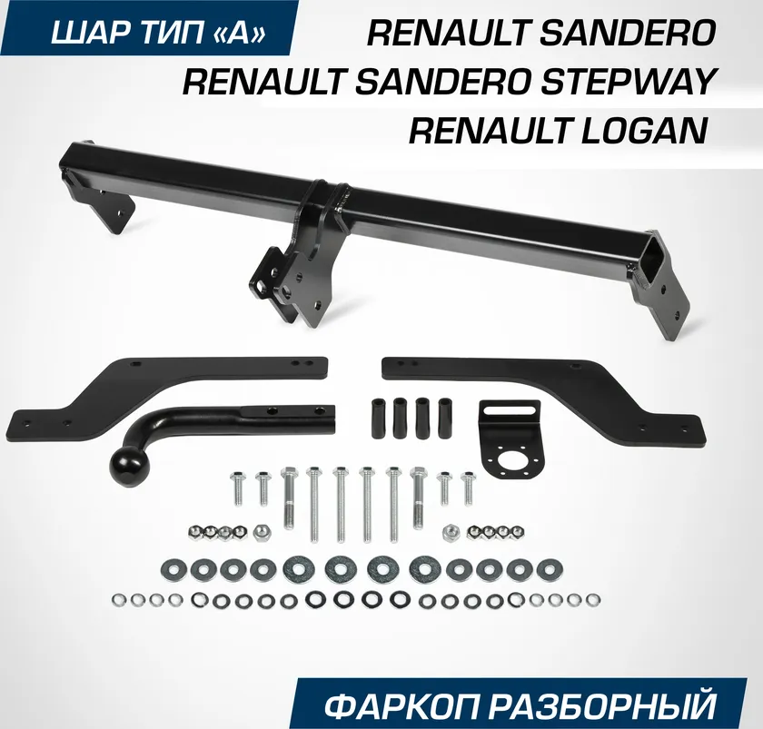 Фаркоп Berg для Renault Logan Stepway седан 2018-2025. Артикул F.4712.001