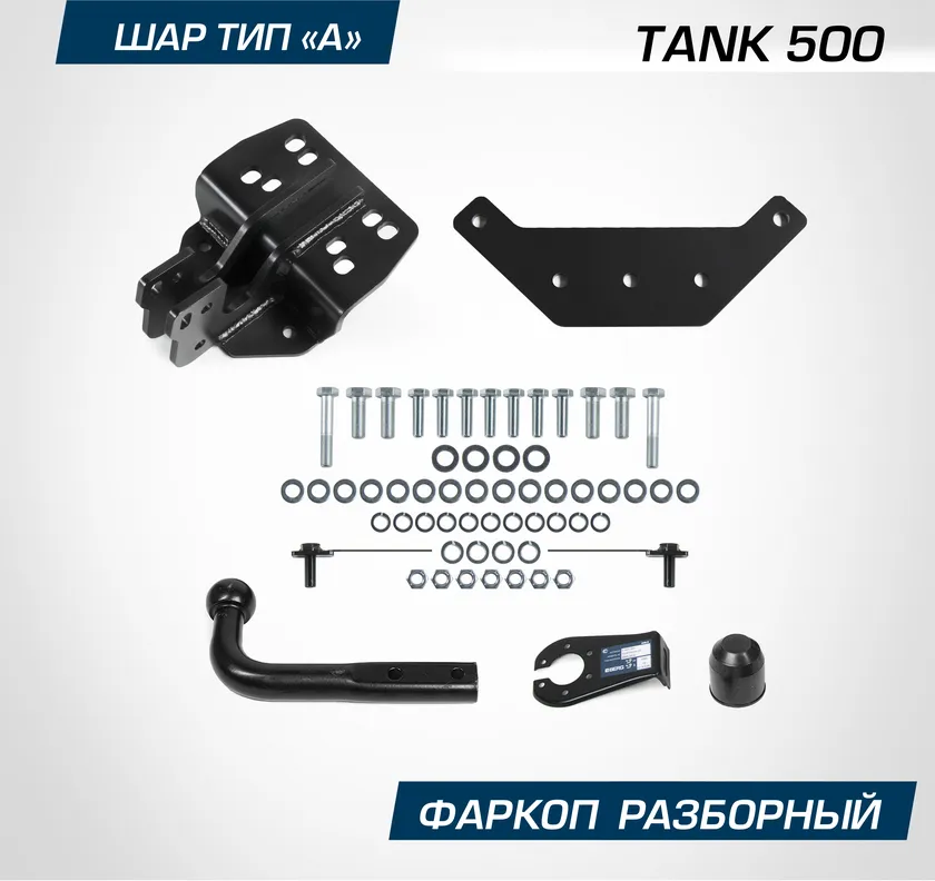Фаркоп Berg для Tank 500 2023-2025. Артикул F.4812.001