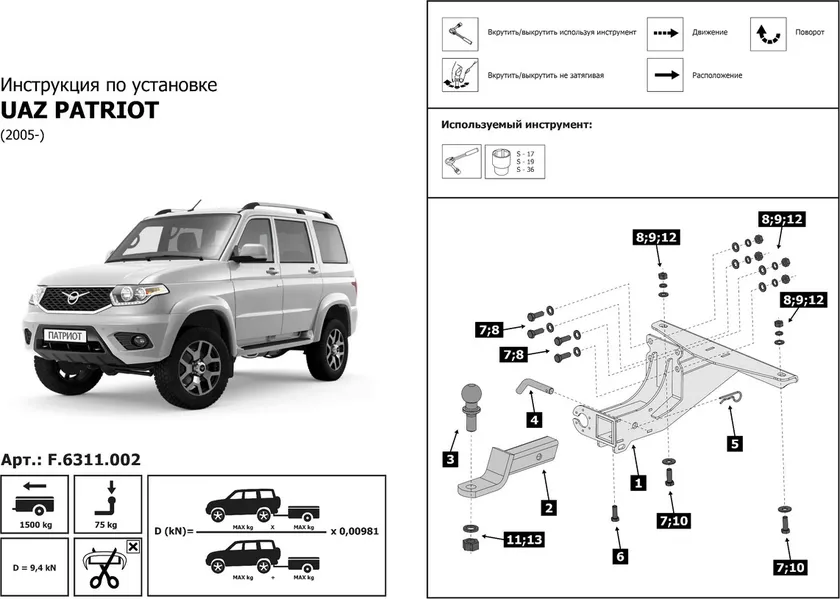 Фаркоп Berg под квадрат для УАЗ Patriot 2005-2014. Артикул F.6311.002 Фаркоп Berg под квадрат для УАЗ Patriot 2005-2014. Артикул F.6311.002