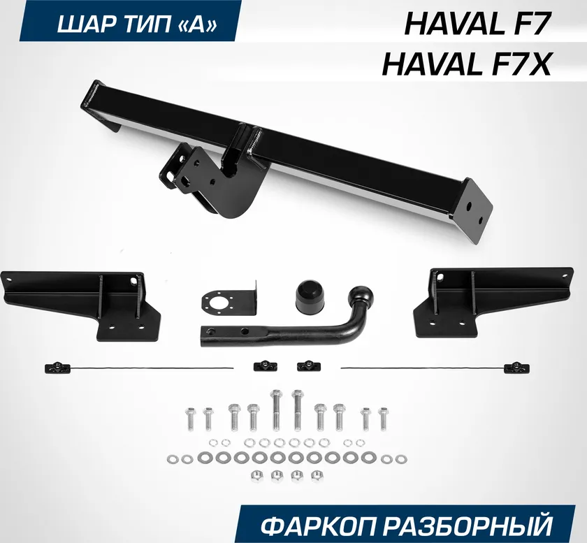Фаркоп Berg для Haval F7x 2019-2022 2022-2025. Артикул F.9411.002