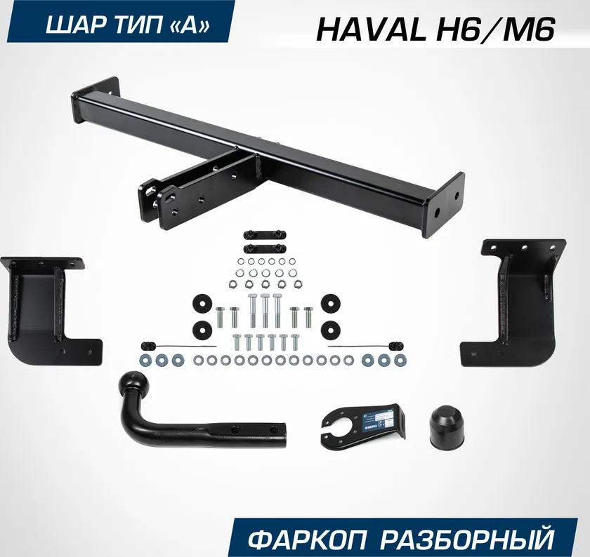 Фаркоп Berg для Haval M6 II поколение 2023-2025. Артикул F.9414.001