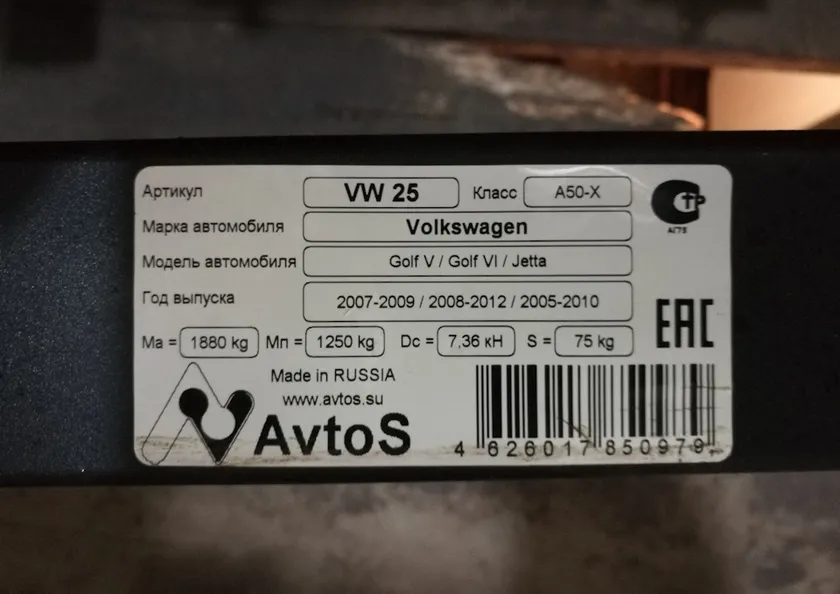 Фаркоп AvtoS для Volkswagen Golf V, VI хетчбек 2003-2012. Артикул VW 25 Фаркоп AvtoS для Volkswagen Golf V, VI хетчбек 2003-2012. Артикул VW 25