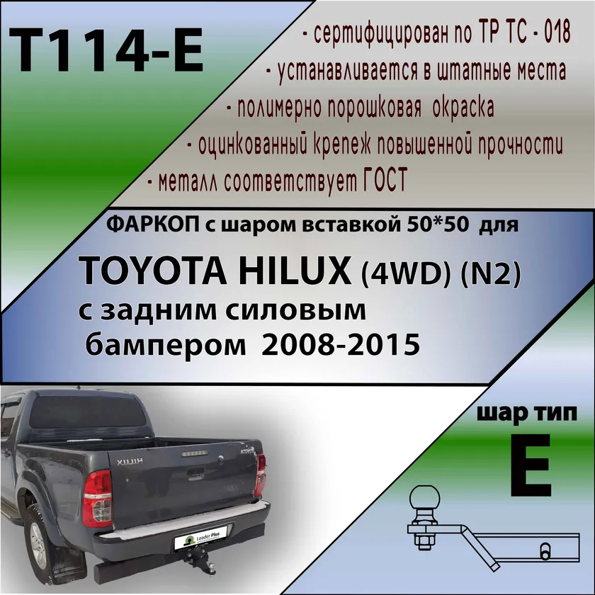 Фаркоп Лидер-Плюс для Toyota Hilux VII 4WD 2008-2015. Артикул T114-E Фаркоп Лидер-Плюс для Toyota Hilux VII 4WD 2008-2015. Артикул T114-E