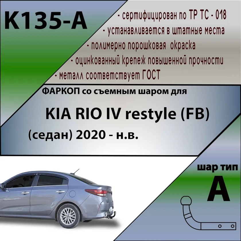 Фаркоп Лидер-Плюс для Kia Rio IV рестайлинг (FB) седан 2020-2022. Артикул K135-A