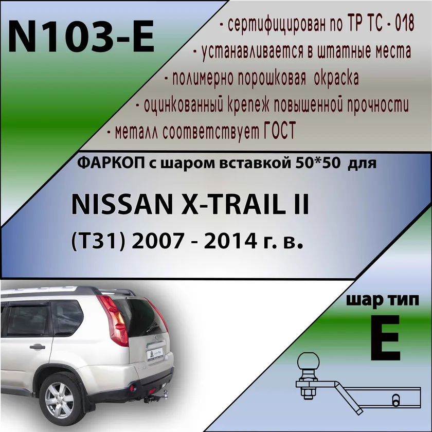 Фаркоп Лидер-Плюс под американский квадрат для Nissan X-Trail T31 2007-2014. Артикул N103-E Фаркоп Лидер-Плюс под американский квадрат для Nissan X-Trail T31 2007-2014. Артикул N103-E