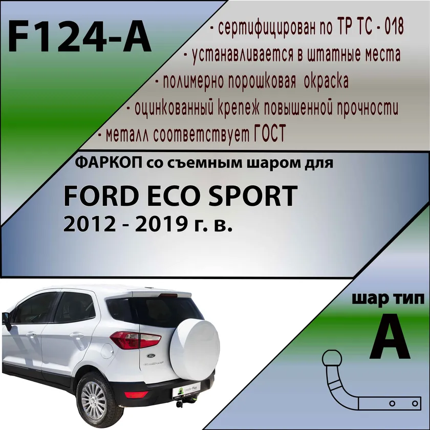 Фаркоп Лидер-Плюс для Ford EcoSport II 2012-2019. Артикул F124-A Фаркоп Лидер-Плюс для Ford EcoSport II 2012-2019. Артикул F124-A