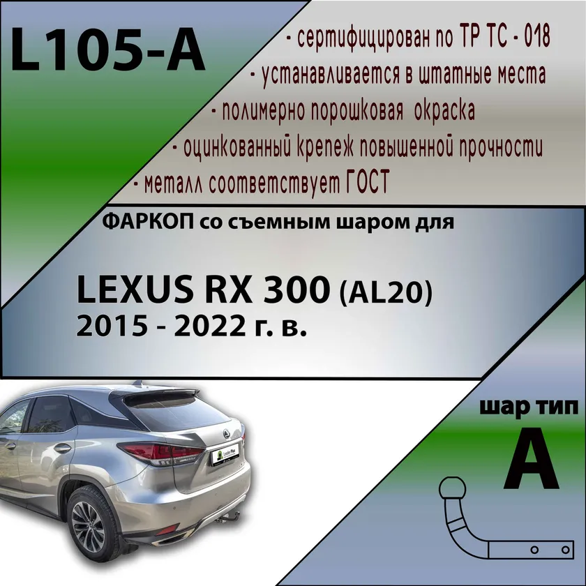 Фаркоп Лидер-Плюс для Lexus RX IV 2015-2022. Артикул L105-A Фаркоп Лидер-Плюс для Lexus RX IV 2015-2022. Артикул L105-A