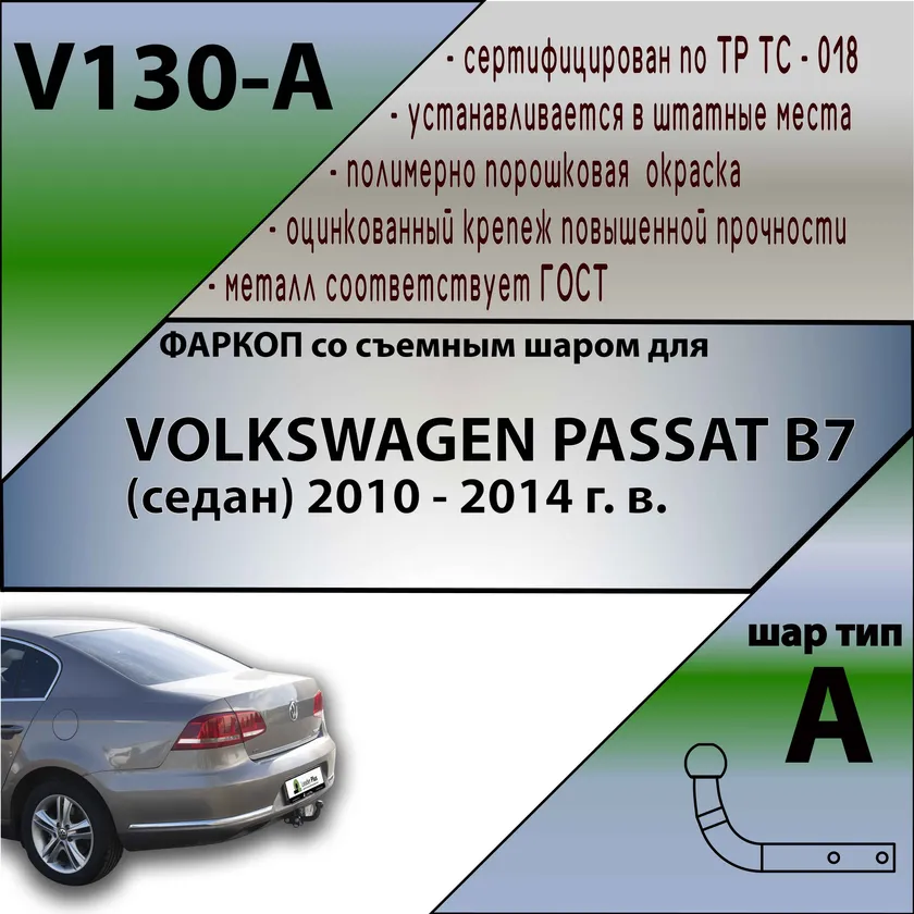Фаркоп Лидер-Плюс для Volkswagen Passat B7 2010-2015. Артикул V130-A Фаркоп Лидер-Плюс для Volkswagen Passat B7 2010-2015. Артикул V130-A