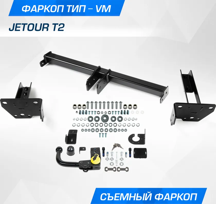Фаркоп Berg для Jetour T2 2024-2025. Артикул F.0918.003