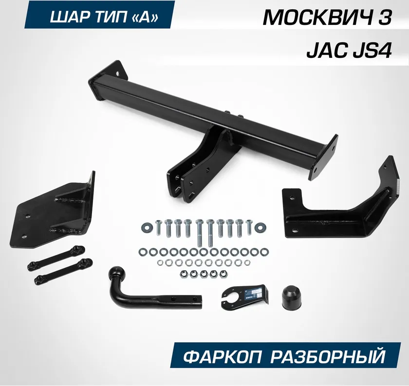 Фаркоп Berg для JAC JS4 2022-2025. Артикул F.1411.001