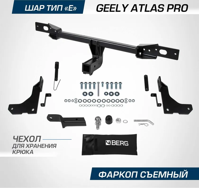 Фаркоп Berg для Geely Atlas Pro 2021-2025. Артикул F.1911.002