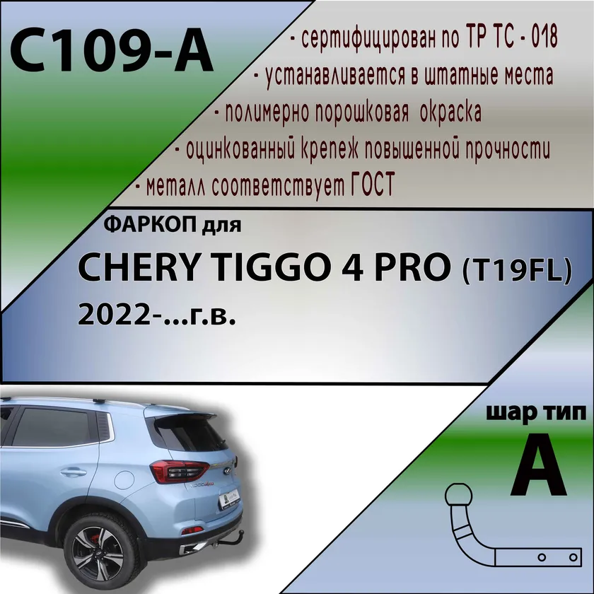 Фаркоп Лидер-Плюс для Chery Tiggo 4 Pro (T19FL) 2022-2025. Артикул C109-A Фаркоп Лидер-Плюс для Chery Tiggo 4 Pro (T19FL) 2022-2025. Артикул C109-A