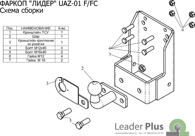 Фаркоп Лидер-Плюс для УАЗ 469, Хантер, 3151, 31512, 315 1972-2025. Артикул UAZ-01FC