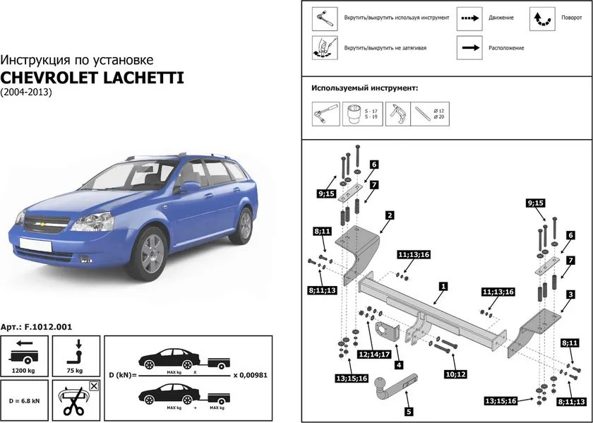 Фаркоп Berg для Chevrolet Lacetti седан 2004-2013. Артикул F.1012.001 Фаркоп Berg для Chevrolet Lacetti седан 2004-2013. Артикул F.1012.001