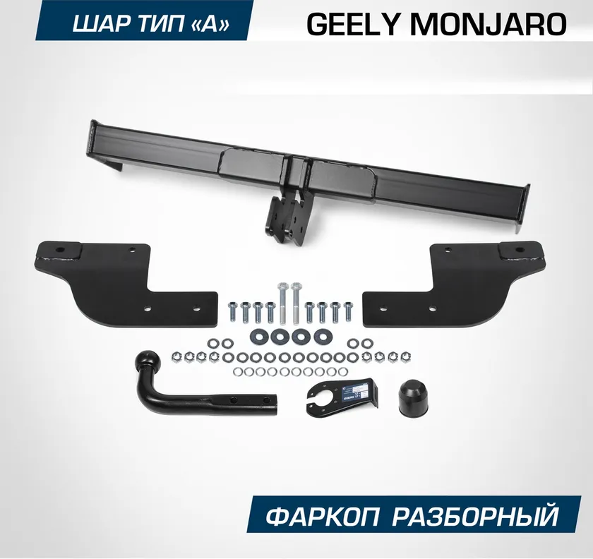 Фаркоп Berg для Geely Monjaro 2023-2025. Артикул F.1913.001