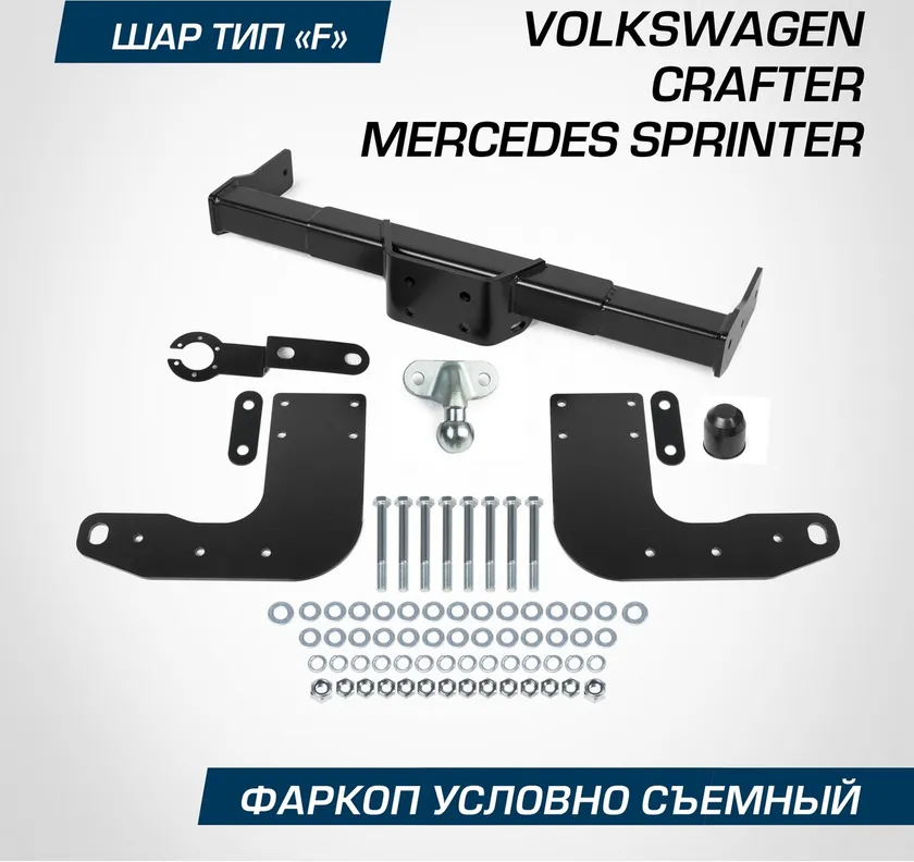 Фаркоп Berg для Volkswagen Crafter фургон I поколение 2006-2016. Артикул F.3911.001