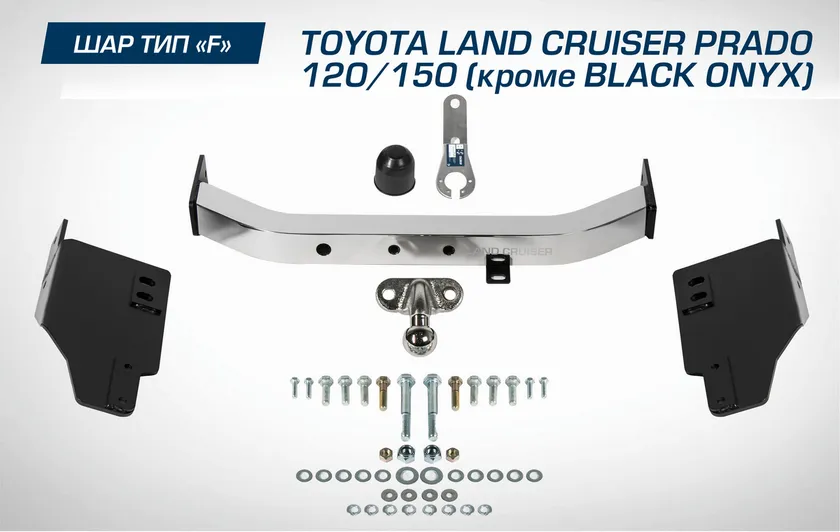 Фаркоп Berg торцевой для Toyota Land Cruiser Prado 120 (кроме Black Onyx) 2002-2009. Артикул F.5714.002