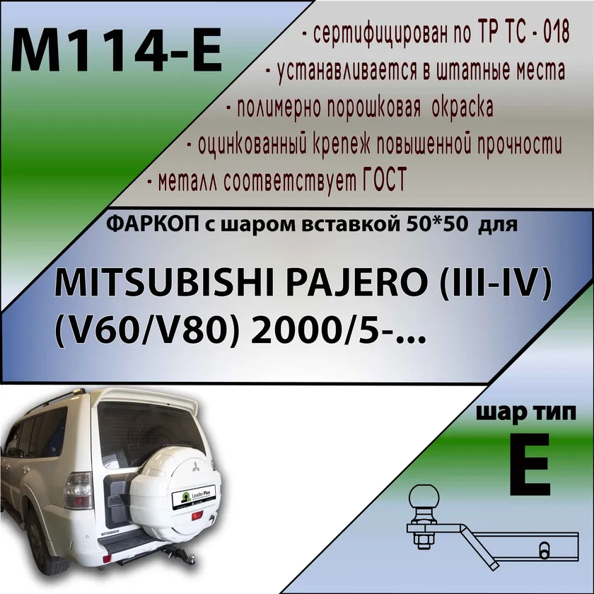 Фаркоп Лидер-Плюс под американский квадрат для Mitsubishi Pajero IV 2007-2020. Артикул M114-E Фаркоп Лидер-Плюс под американский квадрат для Mitsubishi Pajero IV 2007-2020. Артикул M114-E